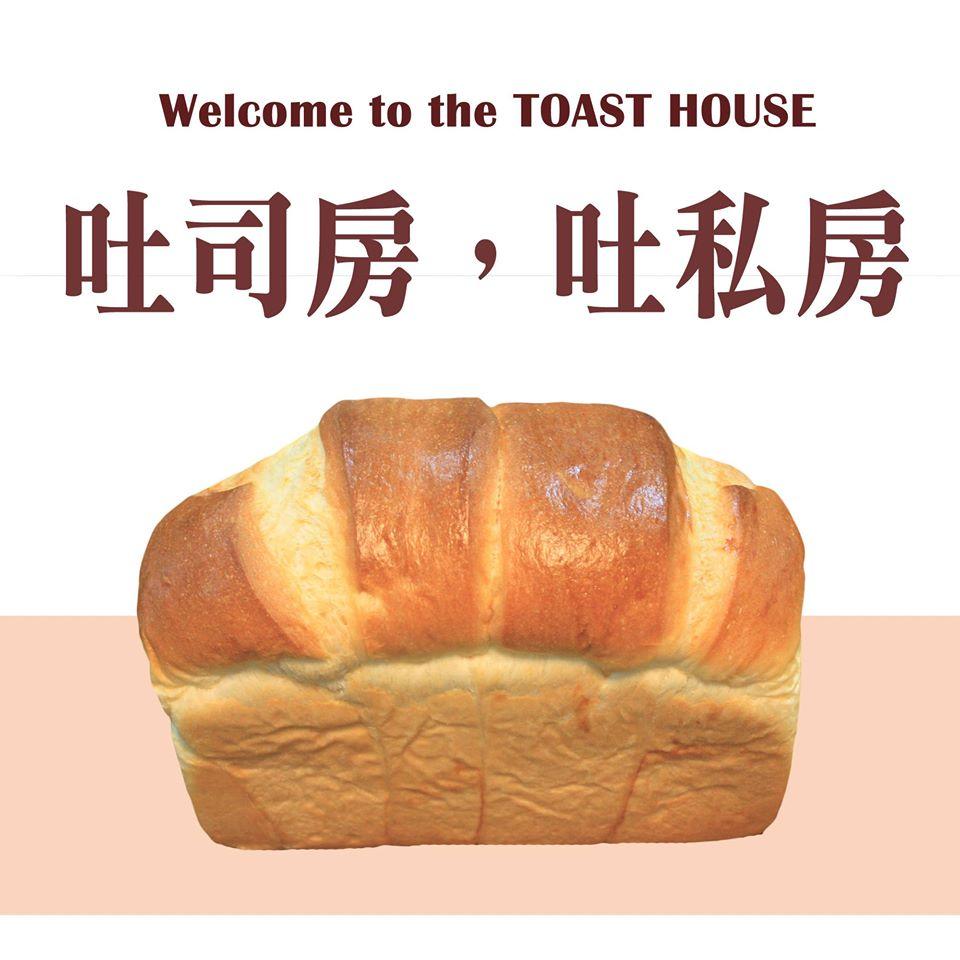 吐私房 the TOAST HOUSE