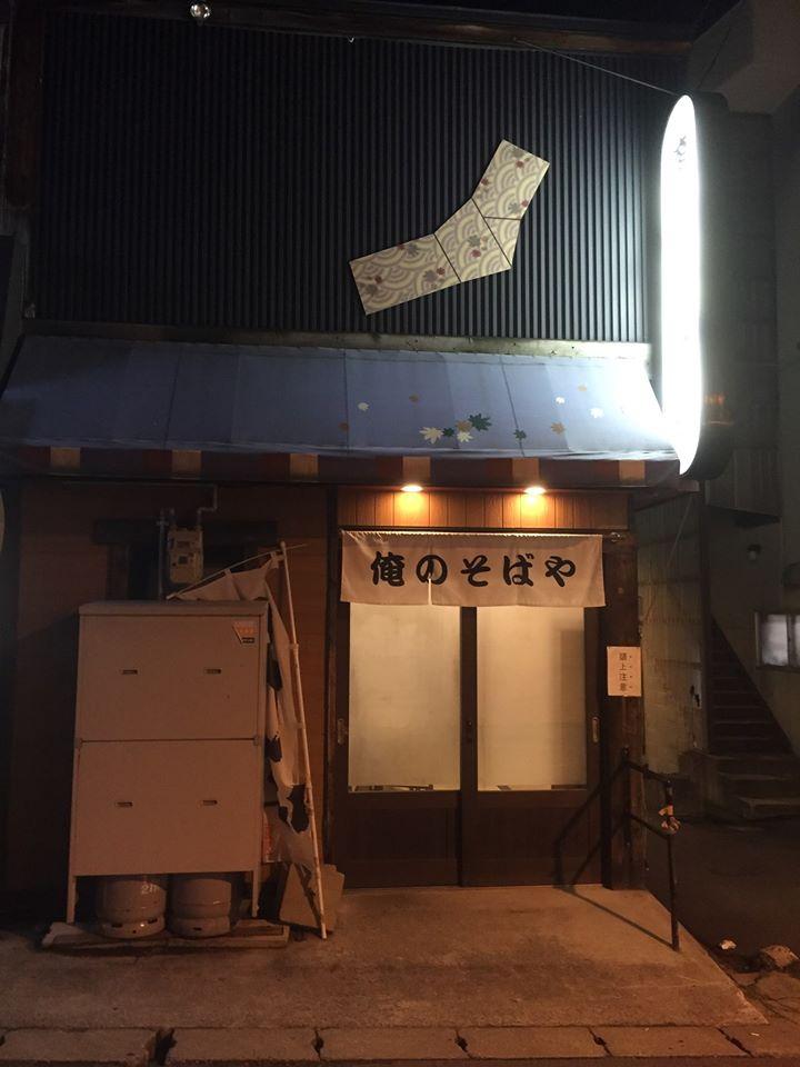俺のそばや