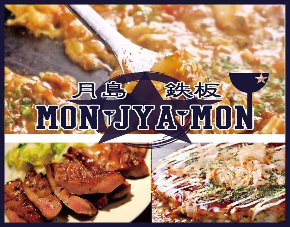 月島鉄板もんじゃもん