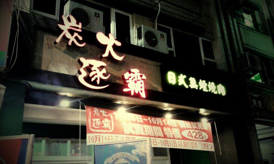 炭火逐霸燒肉