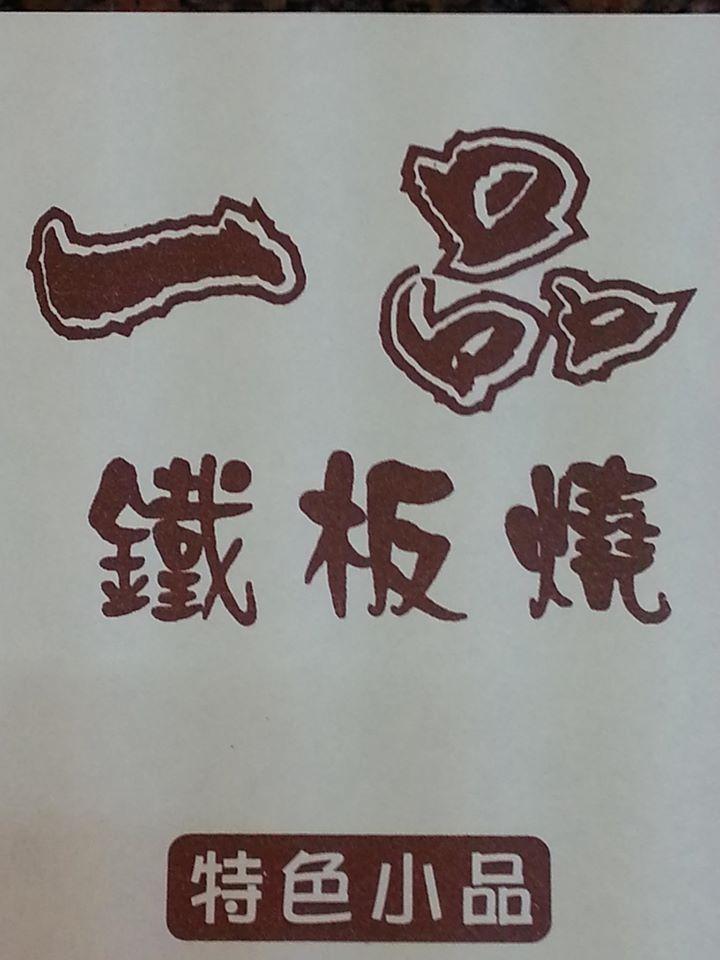虎尾一品鐵板燒