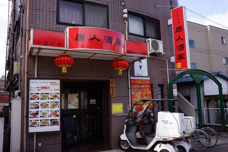 中国料理　唐人酒家