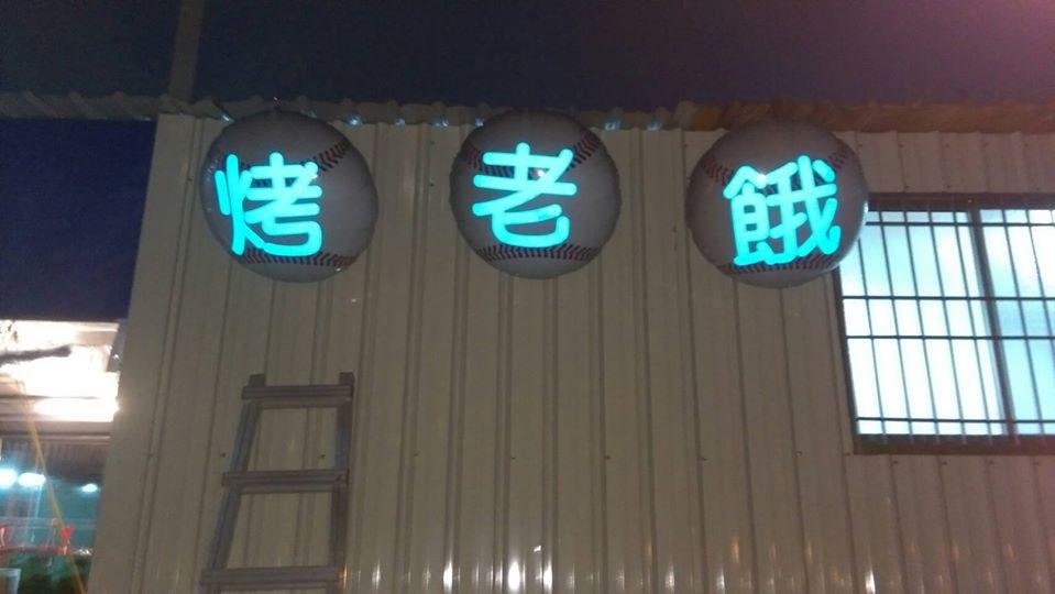 烤老餓棒球風原味燒烤