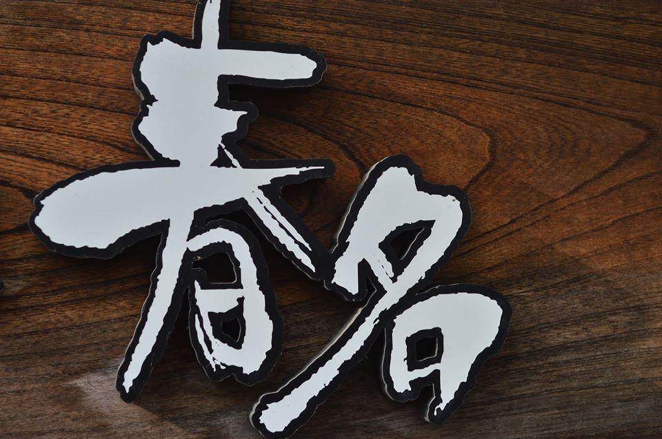 Teppan Izakaya Haruna