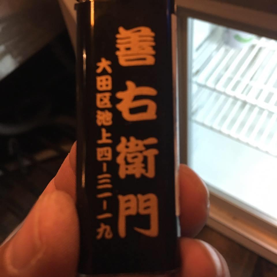 酒処 善右衛門