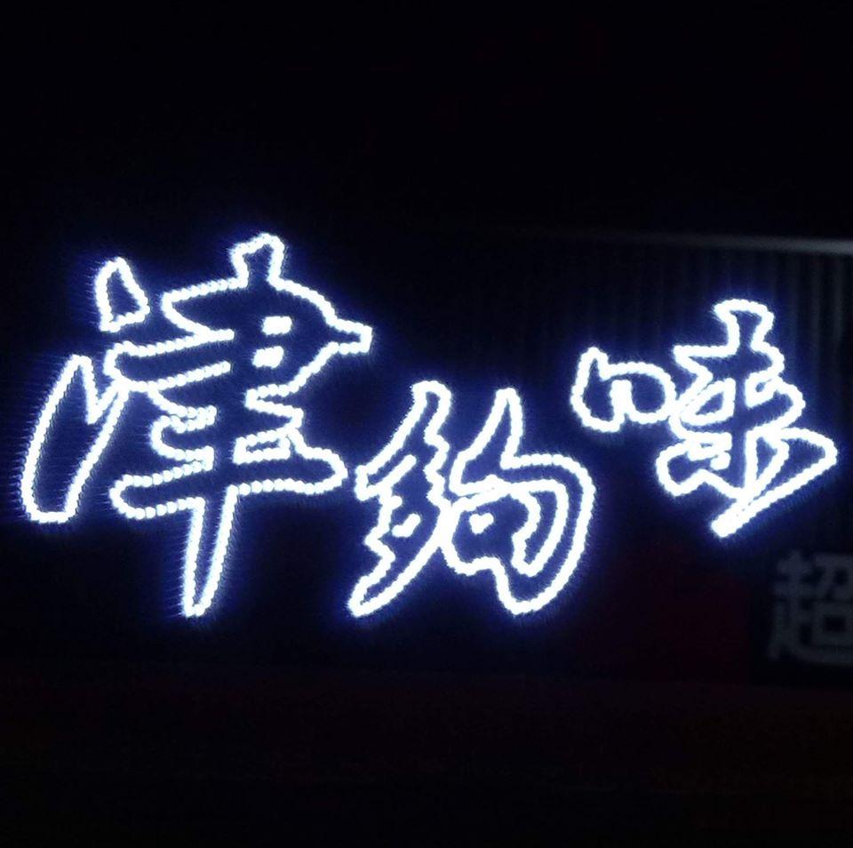 津夠味海鮮熱炒