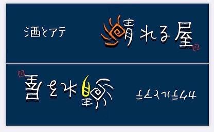 晴れる屋