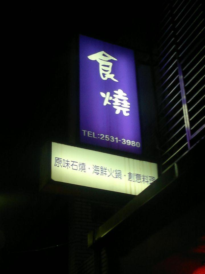 食燒