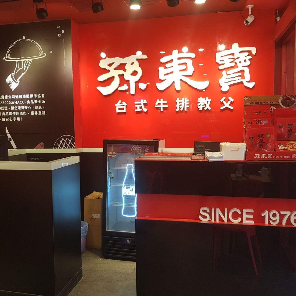 高工孫東寶-高工店