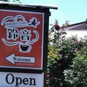 ウィッチズカフェ鈴音