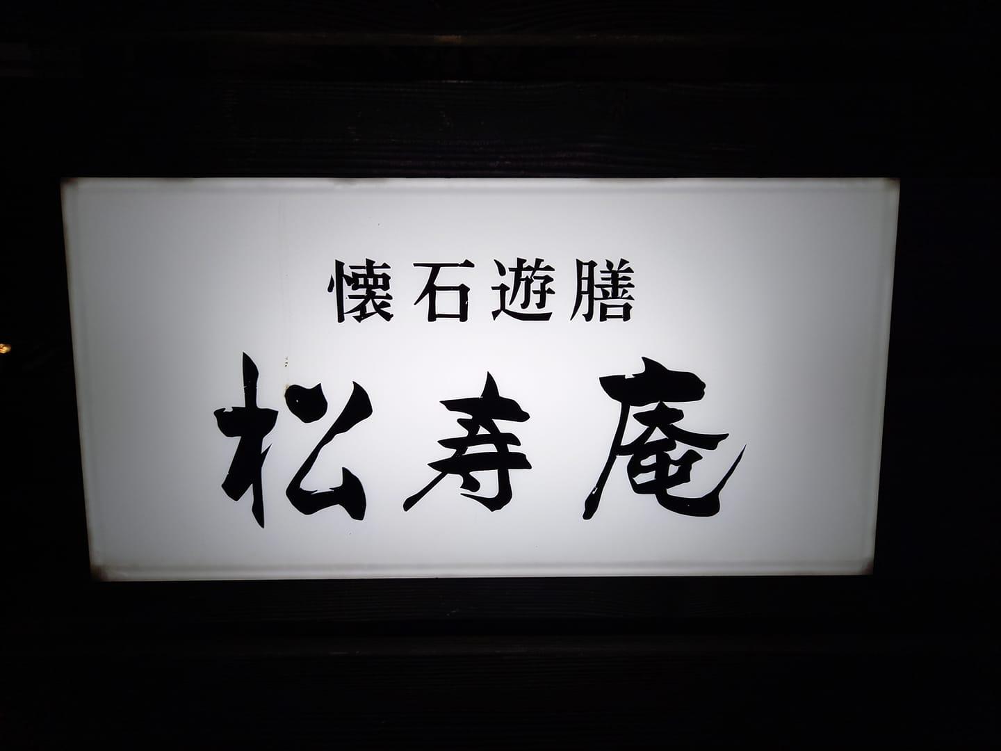 松寿庵