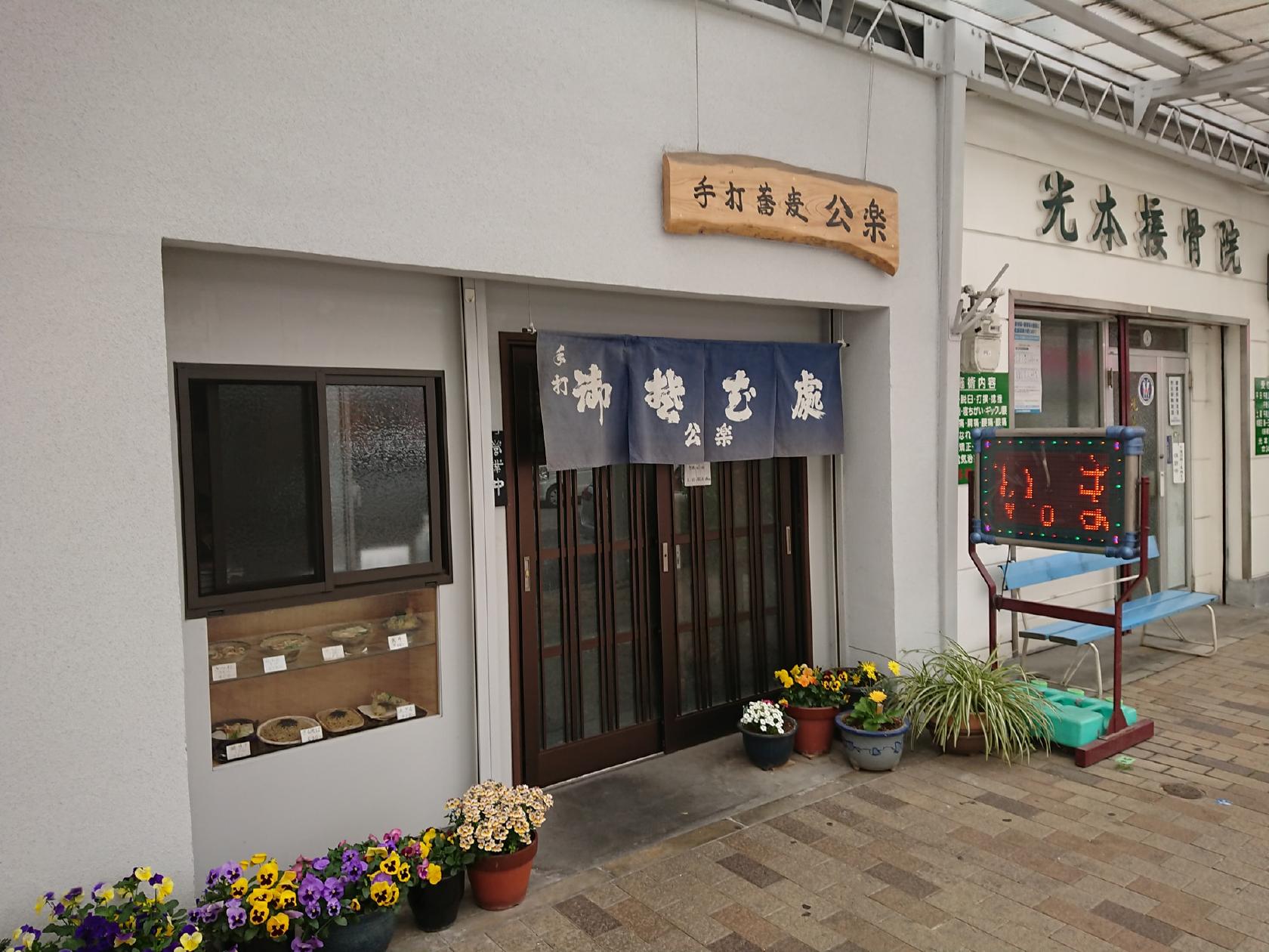 公楽