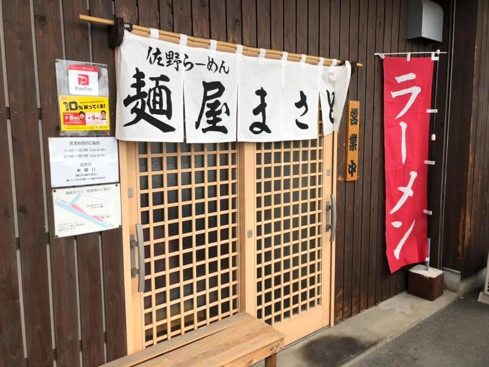 麺屋まさと
