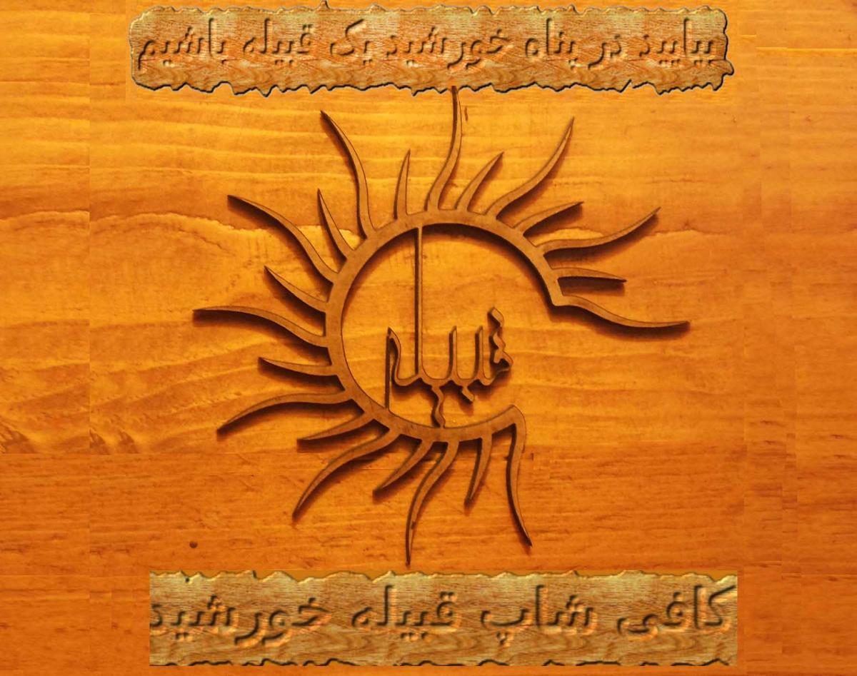 کافه قلب خورشید