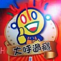 大呼過癮臭臭鍋