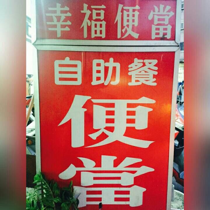 幸福便當