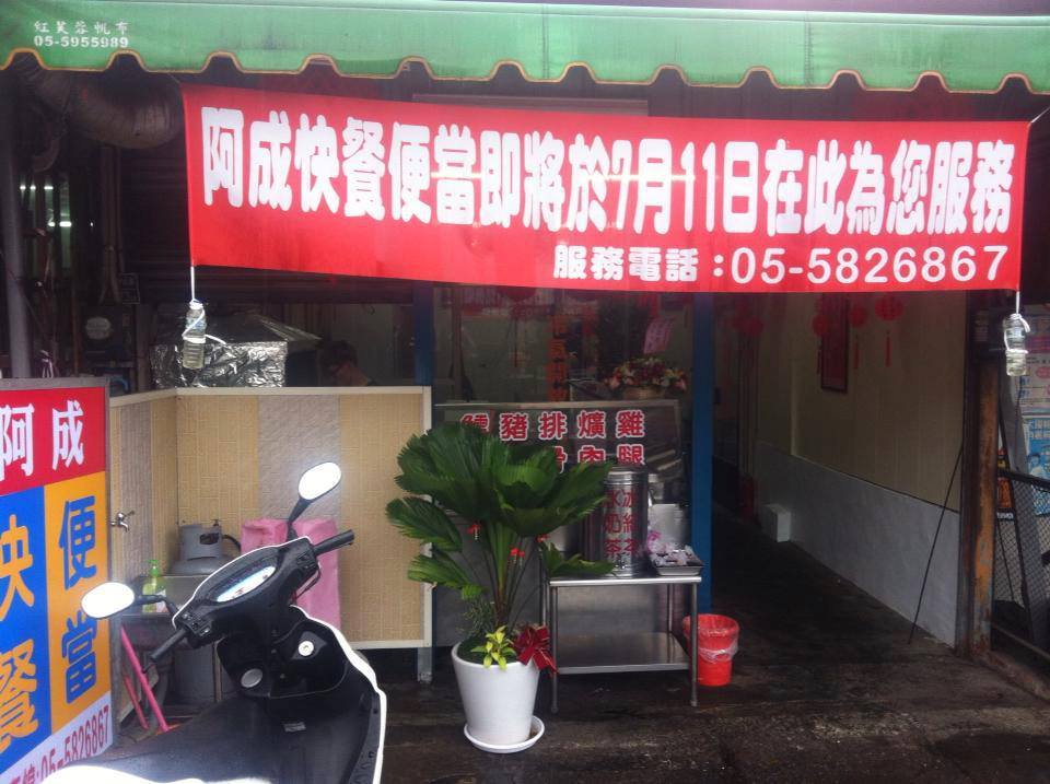 阿成快餐便當
