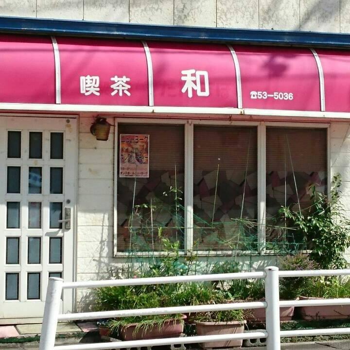 和