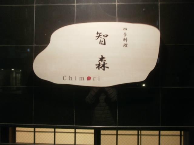 四季料理　智森