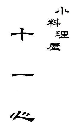 十一心