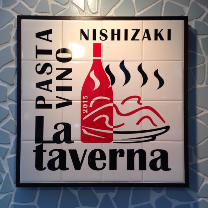 パスタ＆ワイン　ラ・タベルナ にしざき