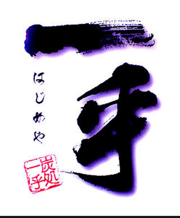 鉄板一乎