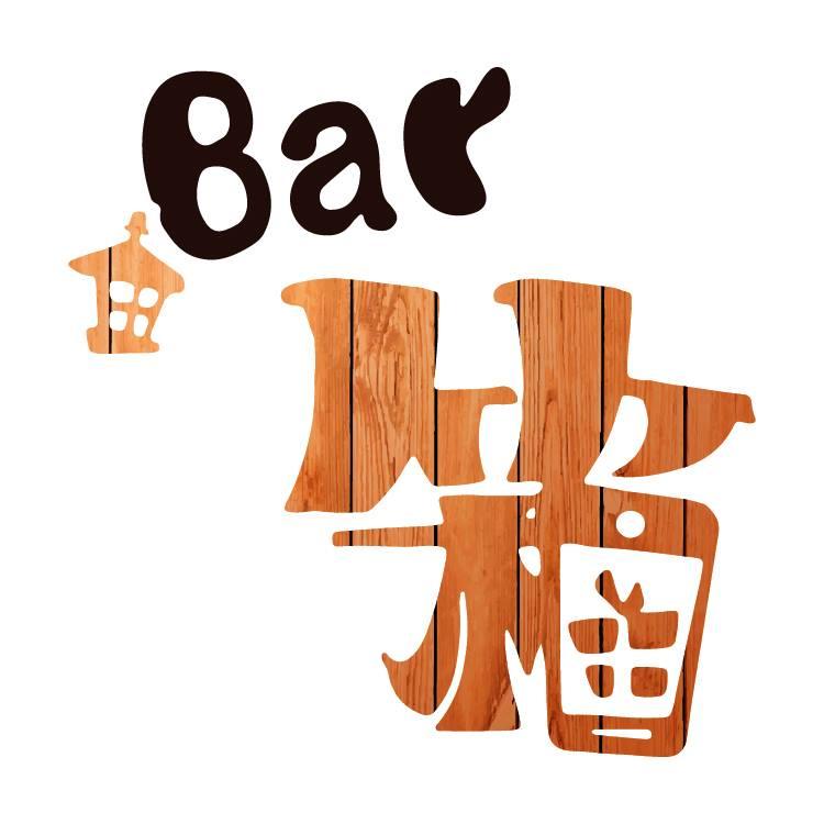 Bar箱