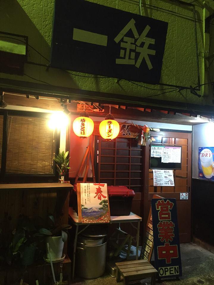 一鉄