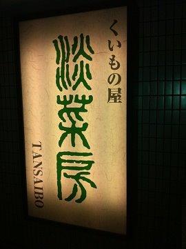 淡菜房（下井草店）