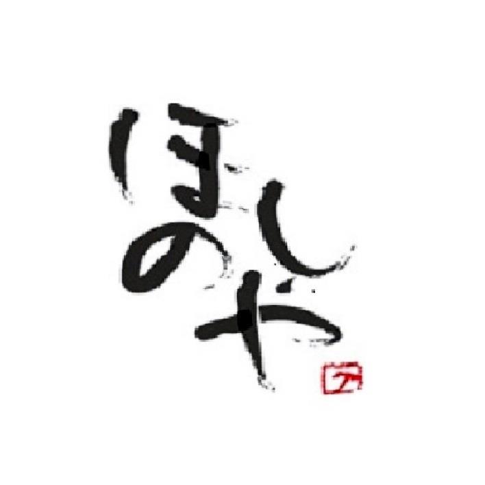 九州焼酎居酒屋 ほしのや