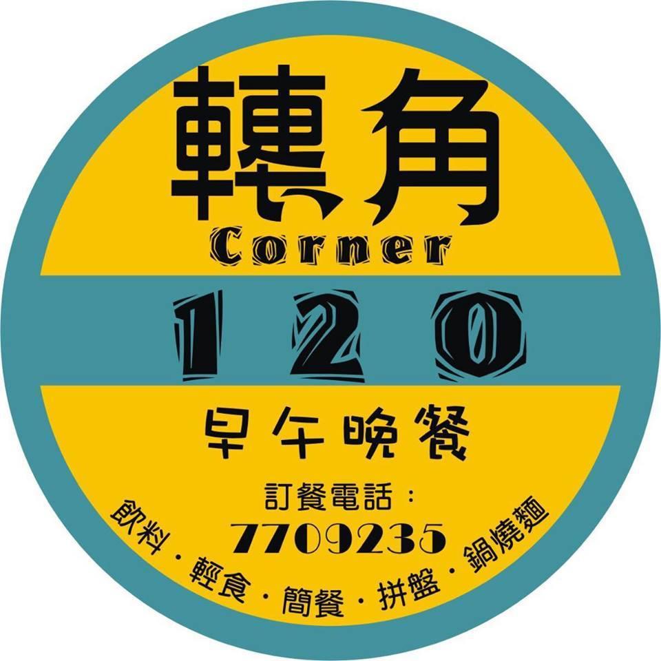轉角120早午餐