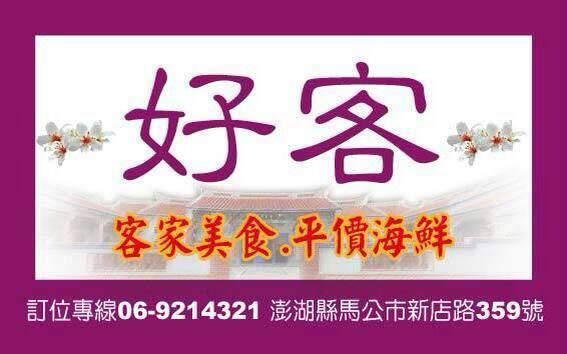 好客美食平價海鮮