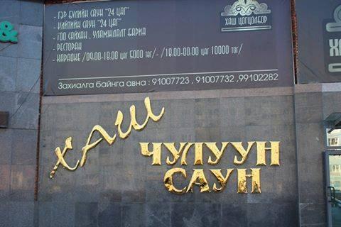 Хаш чулуун саун