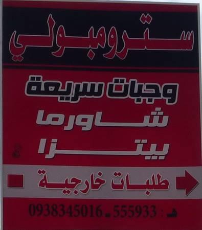 مطعم سترومبولي