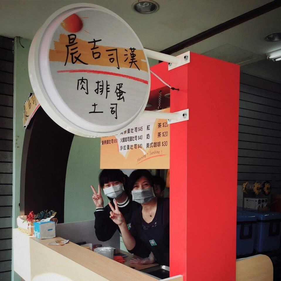 晨吉司漢-肉排蛋吐司 - 新豐新興店