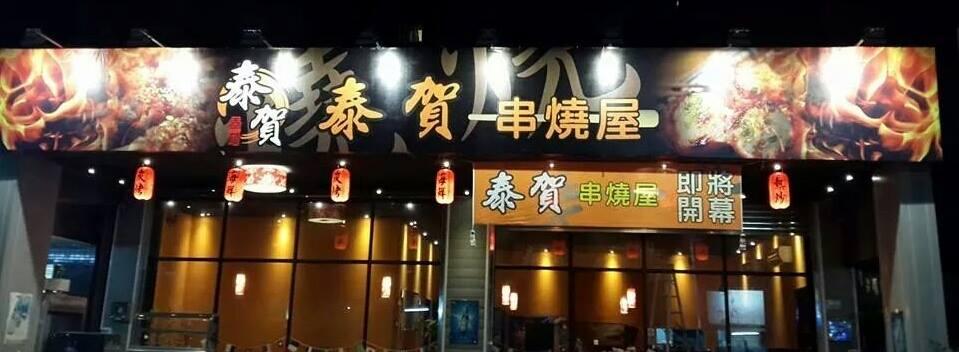 泰賀串燒屋