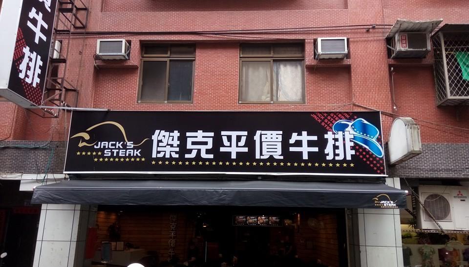 傑克平價牛排-內湖店