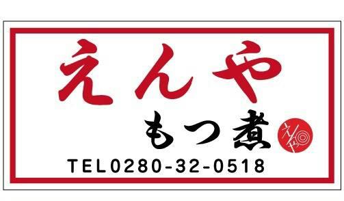 もつ煮専門店　えんや