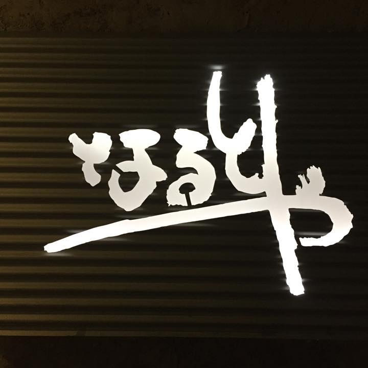 なるとや