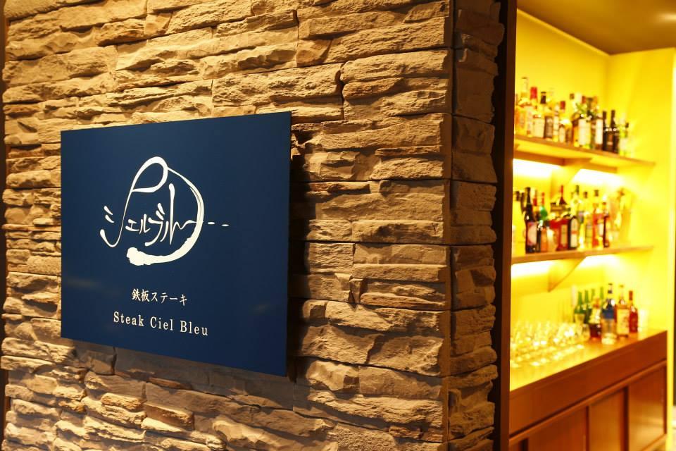 鉄板ステーキ　シェルブルー