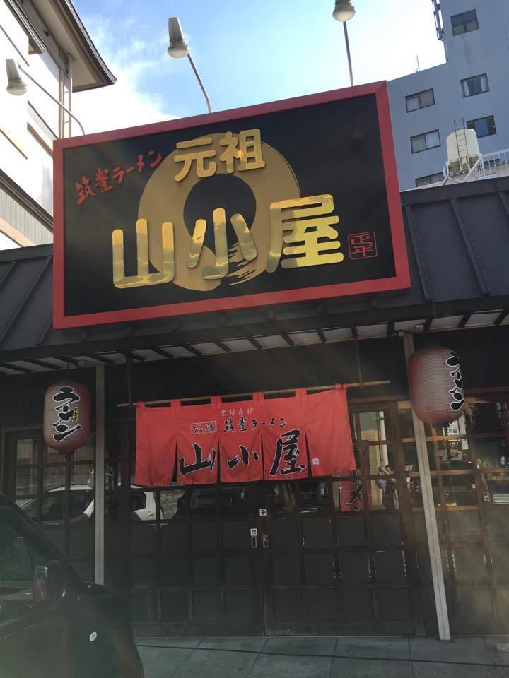 筑豊ラーメン　元祖山小屋田町店
