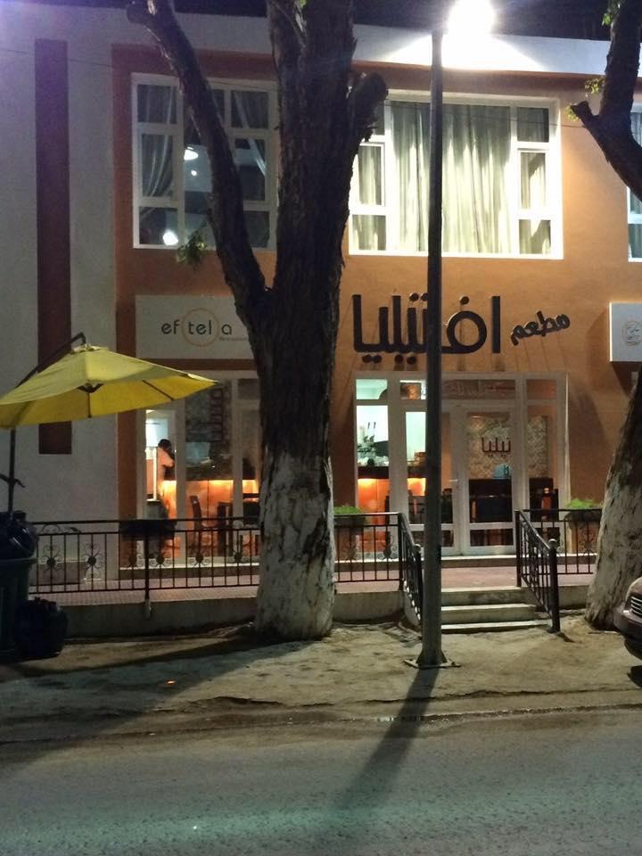 مطعم افتيليا بلعون