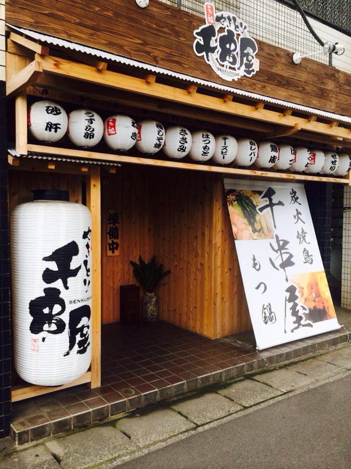 焼鳥 千串屋