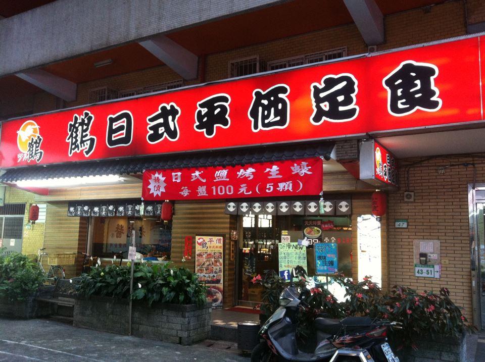 鶴 日式平價定食