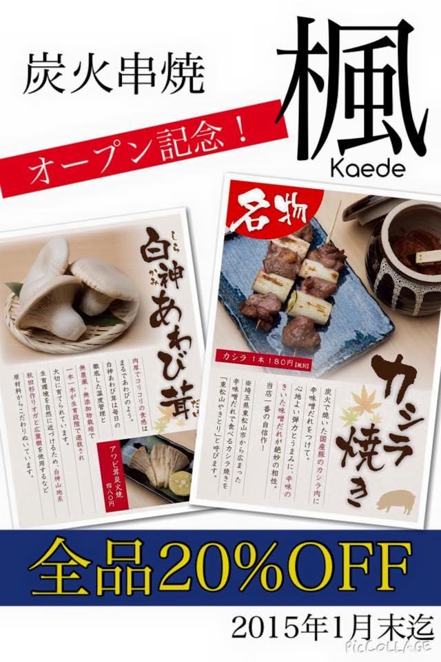炭火串焼 楓 Kaede