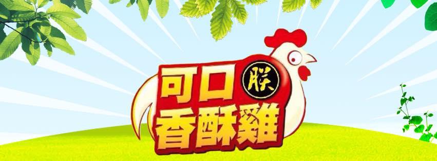 朕 可口香酥雞 - 虎尾店