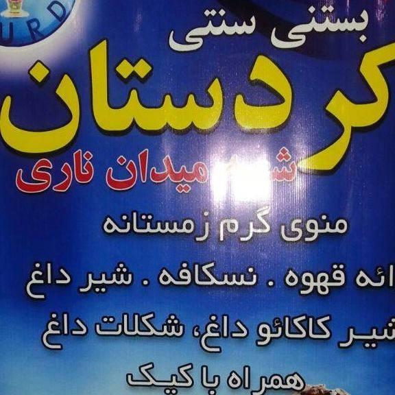 بستنی سنتی کردستان 3