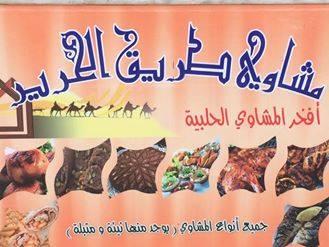 مشاوي طريق الحرير