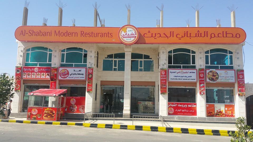 مطاعم الشباني الحديث