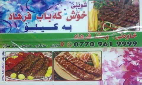 خوش كباب فرهاد